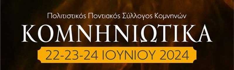 22-23-24 Ιουνίου “Κομνηνιώτικα 2024”