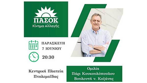 Ομιλία του Πάρι Κουκουλόπουλου την Παρασκευή στην Πτολεμαΐδα
