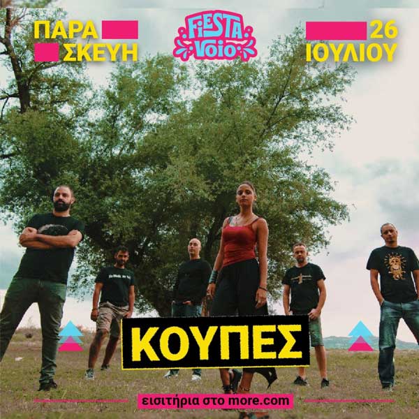 Οι Kούπες έρχονται ξανά στο Fiesta Voio την Παρασκευή 26 Ιουλίου