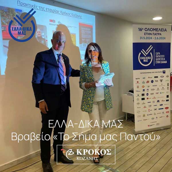 ΕΛΛΑ-ΔΙΚΑ ΜΑΣ: Βραβείο στον Κρόκο Κοζάνης «Το Σήμα μας Παντού»
