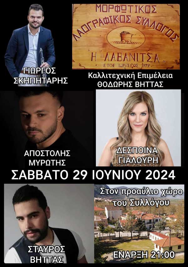 Το Σάββατο 29 Ιουνίου ο καλοκαιρινός χορός του Μορφωτικού Συλλόγου Λαβανίτσας