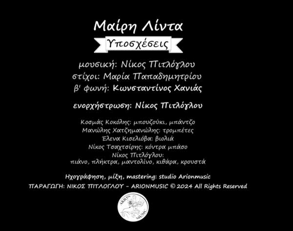 “Υποσχέσεις” της Μαίρης Λίντα με τη συμμετοχή του Μανώλη Χατζημανώλη στην τρομπέτα