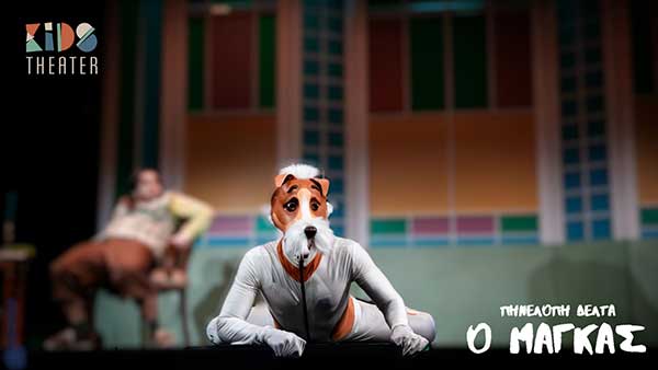 Ο Μάγκας της Πηνελόπης Δέλτα από το Kids Theater 24 Αυγούστου στην Κοζάνη