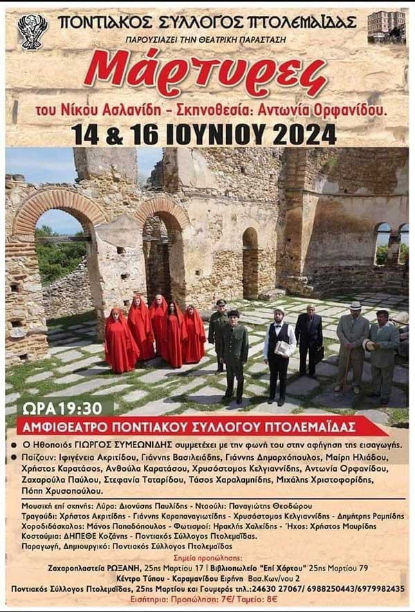 “Μάρτυρες” 14 και 16 Ιουνίου στο αμφιθέατρο του Ποντιακού Συλλόγου Πτολεμαΐδας