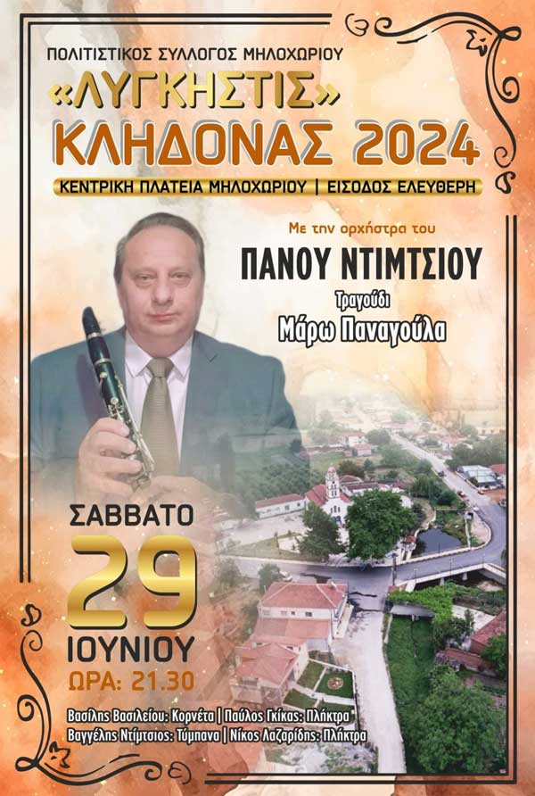 “Κλήδονας 2024” Σάββατο 29 Ιουνίου στο Μηλοχώρι Εορδαίας