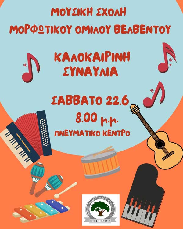 Μορφωτικός Όμιλος Βελβεντού: Καλοκαιρινή συναυλία το Σάββατο 22/6