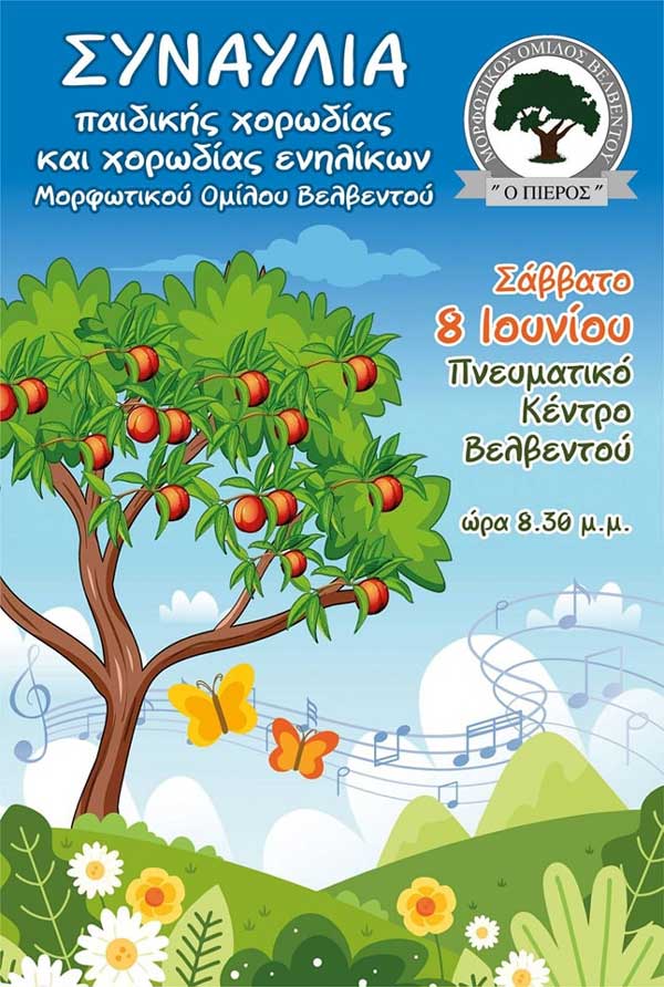 Συναυλία παιδικής χορωδίας και χορωδίας ενηλίκων του Μορφωτικού Ομίλου Βελβεντού αύριο Σάββατο