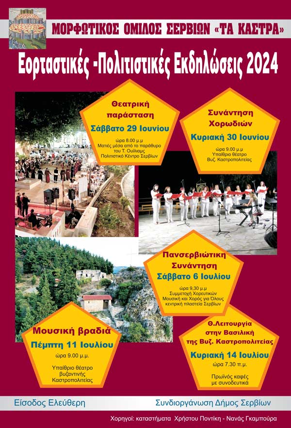 Μορφωτικός Όμιλος Σερβίων «Τα Κάστρα»: Εορταστικές –Πολιτιστικές Εκδηλώσεις 2024