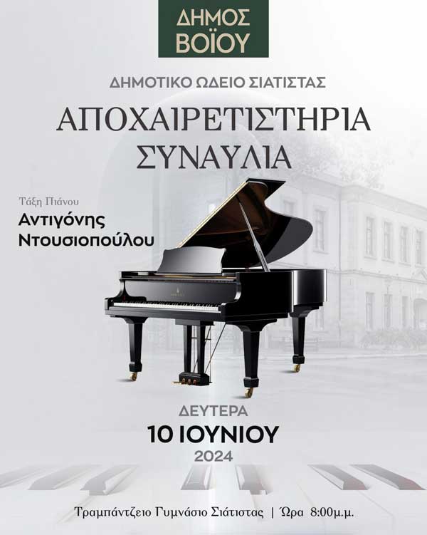Αποχαιρετιστήρια συναυλία της τάξης πιάνου του Δημοτικού Ωδείου Σιάτιστας, τη Δευτέρα 10 Ιουνίου
