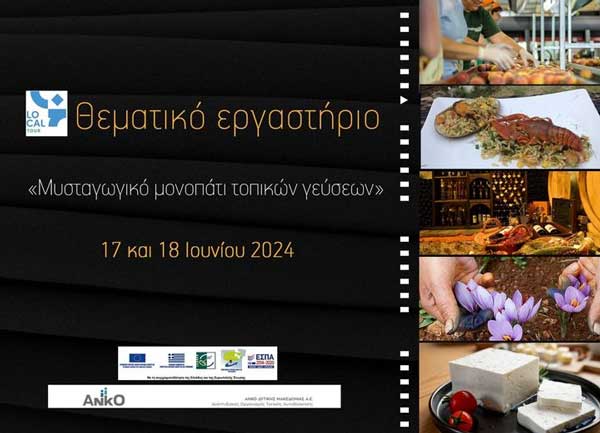 Θεματικό εργαστήριο με θέμα «Μυσταγωγικό μονοπάτι τοπικών γεύσεων» 17 & 18 Ιουνίου 2024