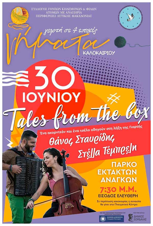 “Νήματα. Γιορτή σε 4 εποχές”: Συναυλία λήξης την Κυριακή 30 Ιουνίου στο πάρκο Έκτακτων Αναγκών Πτολεμαΐδας