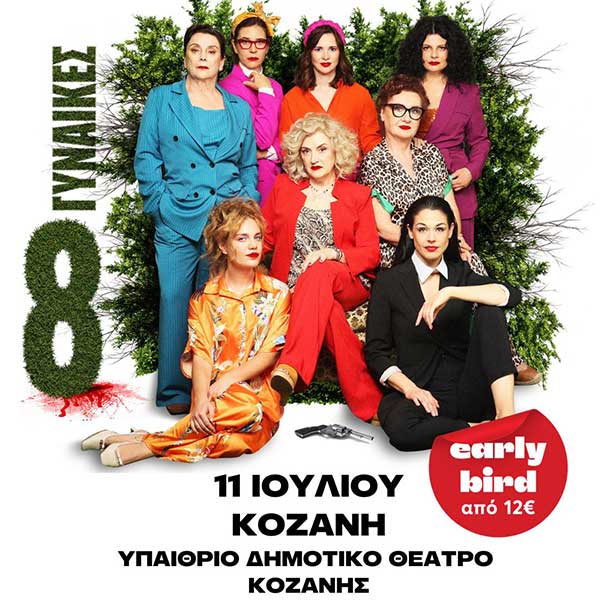 Η αστυνομική κωμωδία του Ρομπέρ Τομά «Οκτώ Γυναίκες» την Πέμπτη 11/7 στο Υπαίθριο Δημοτικό Θέατρο Κοζάνης