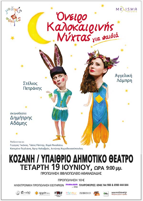 Δείτε τους τυχερούς που κερδίζουν τις 3 διπλές προσκλήσεις για την παράσταση «Όνειρο Καλοκαιρινής Νύχτας» για παιδιά την Τετάρτη 19/6 στο Υπαίθριο Δημοτικό Θέατρο Κοζάνης