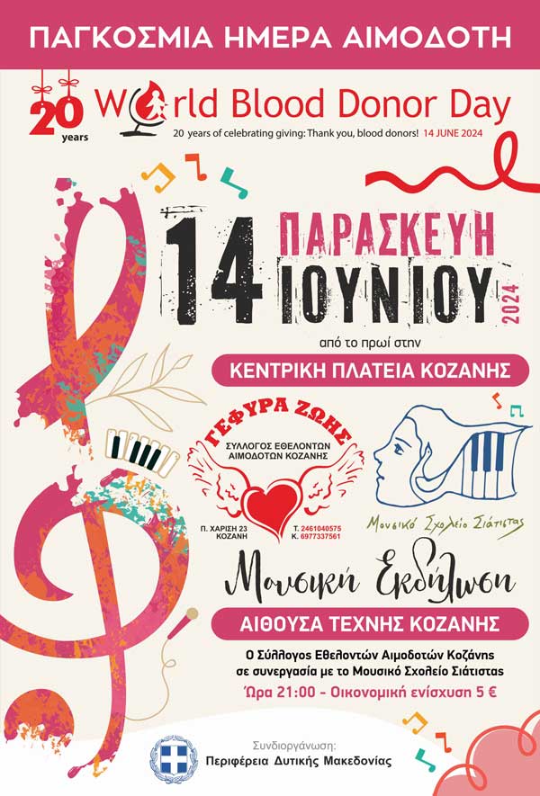 14 Ιουνίου: Παγκόσμια Ημέρα Εθελοντή Αιμοδότη-Ενημέρωση στην κεντρική πλατεία Κοζάνης και συναυλία στην Αίθουσα Τέχνης
