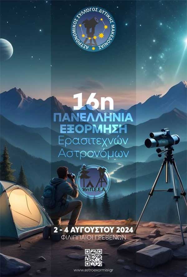2-4 Αυγούστου η 16η Πανελλήνια Εξόρμηση Ερασιτεχνών Αστρονόμων στους Φιλιππαίους Γρεβενών