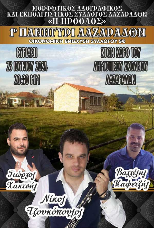 Την Κυριακή 23 Ιουνίου το 1ο πανηγύρι Λαζαράδων