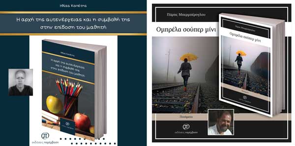 Δύο νέα βιβλία κυκλοφόρησαν από τις Εκδόσεις Παρέμαβση, «Η αρχή της αυτενέργειας και η συμβολή της στην επίδοση του μαθητή» και «Ομπρέλα σούπερ μίνι»