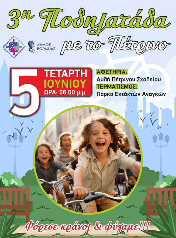 3η Ποδηλατάδα στην Πτολεμαΐδα την Τετάρτη 5 Ιουνίου