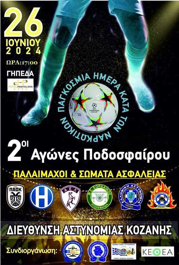 2οι αγώνες ποδοσφαίρου παλαίμαχοι & σώματα ασφαλείας 26 Ιουνίου 2024