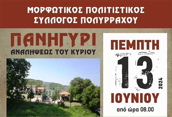 Μορφωτικός Πολιτιστικός Σύλλογος Πολυρράχου: Πανηγύρι Αναλήψεως την Πέμπτη 13/6