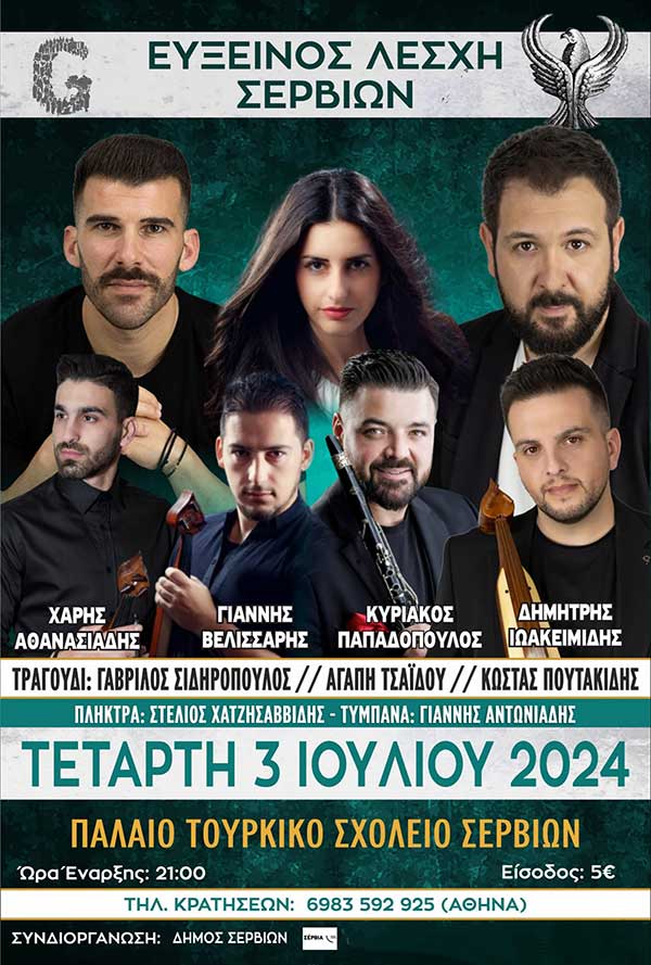 Ποντιακή βραδιά στο παλαιό Τούρκικο Σχολείο Σερβίων