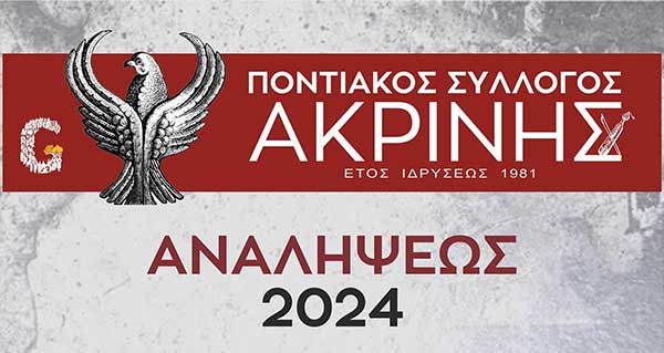 Αναλήψεως 2024 στην Ακρινή