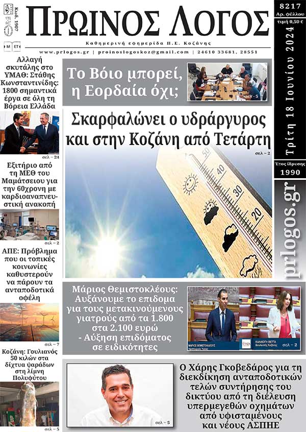 Πρωτοσέλιδο 18-06-2024