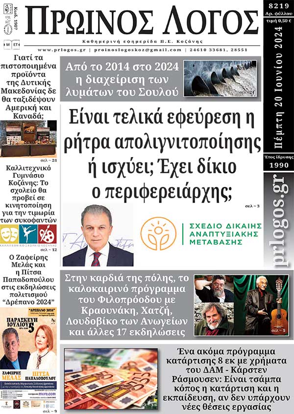 Πρωτοσέλιδο 20-06-2024