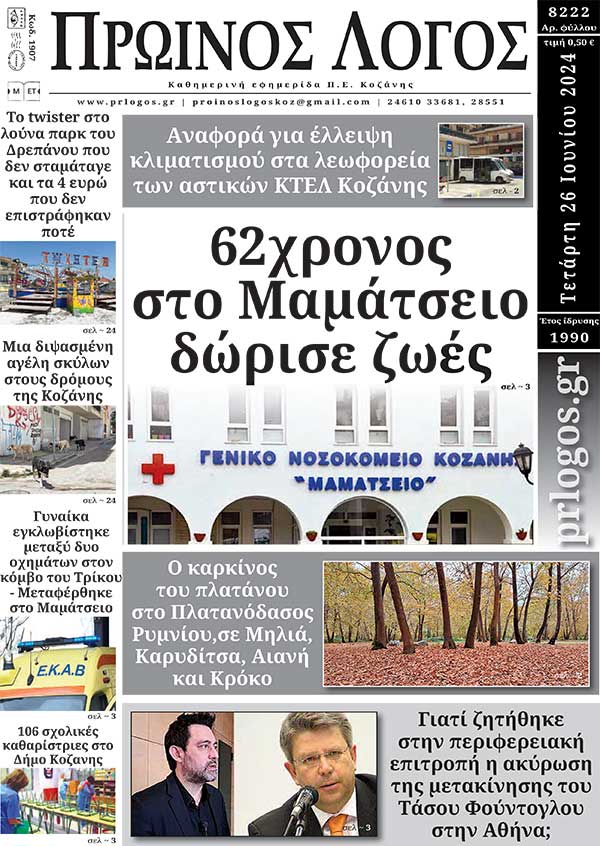 Πρωτοσέλιδο 26-06-2024