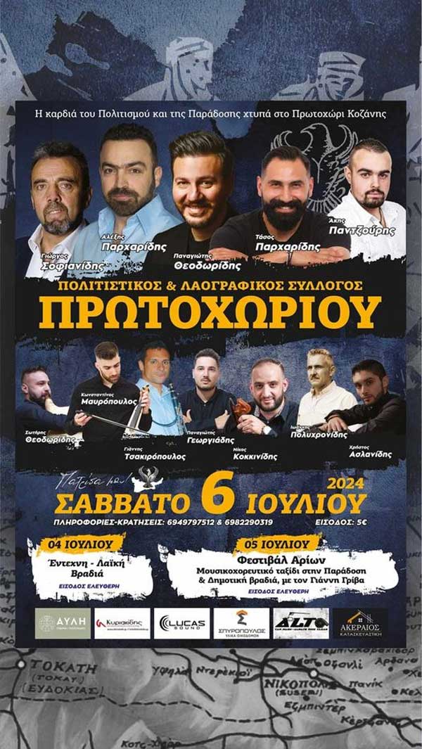 Καλοκαιρινές εκδηλώσεις του Πολιτιστικού και Λαογραφικού Συλλόγου Πρωτοχωρίου (4-5-6 Ιουλίου)