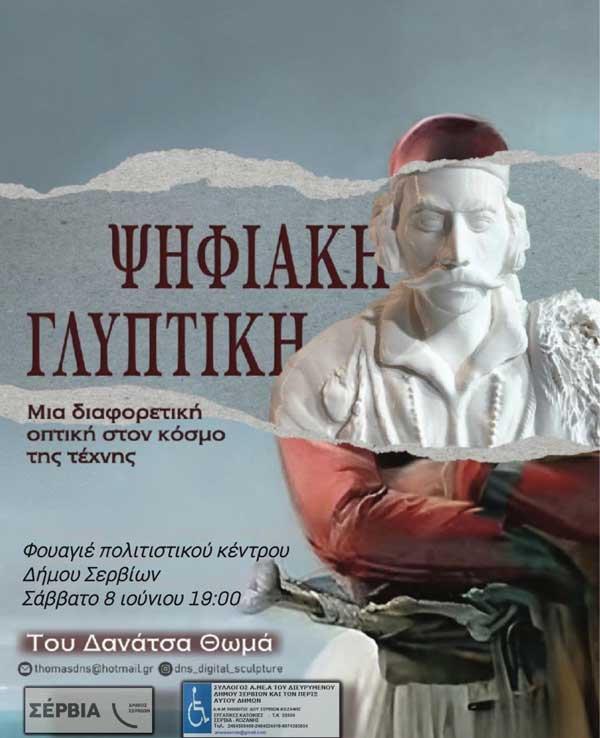 Έκθεση Ψηφιακής Γλυπτικής το Σάββατο 8 Ιουνίου στο Φουαγιέ του Πολιτιστικού Κέντρου Σερβίων