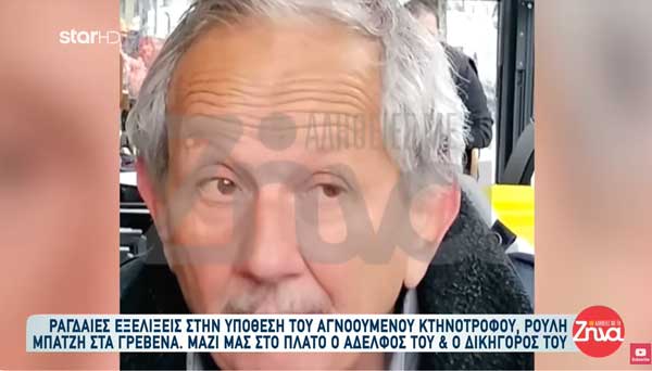 Γιατί μπήκε η υπόθεση του κτηνοτρόφου Ρούλη Μπατζή στο αρχείο;