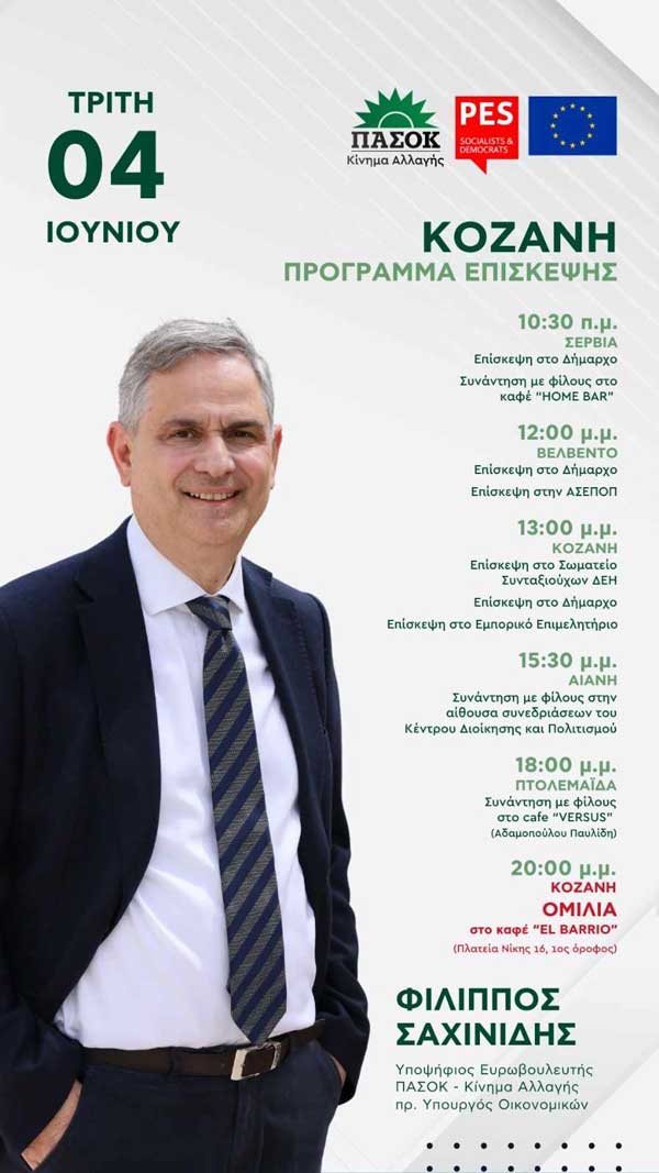 Επίσκεψη υποψήφιου Ευρωβουλευτή Φίλιππου Σαχινίδη στο Νομό Κοζάνης την Τρίτη 4/6