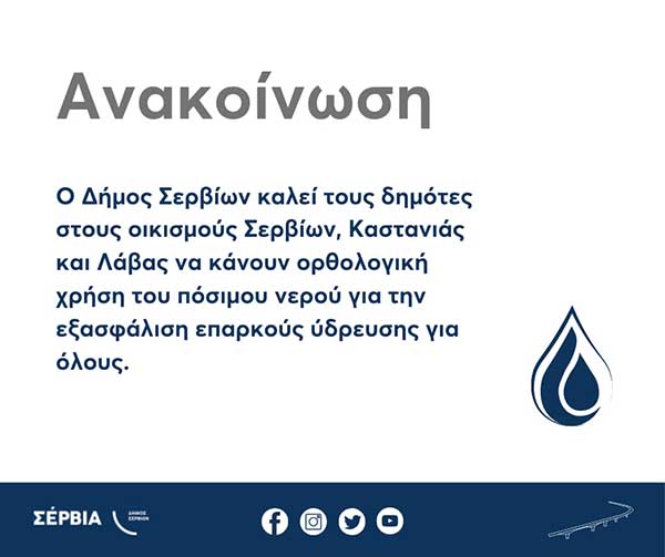 Ο Δήμος Σερβίων καλεί τους δημότες Σερβίων, Καστανιάς και Λάβας να κάνουν ορθολογική χρήση του πόσιμου νερού
