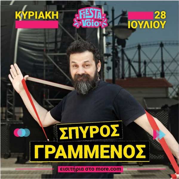 Ο Σπύρος Γραμμένος παίρνει το δρόμο προς το Fiesta Voio