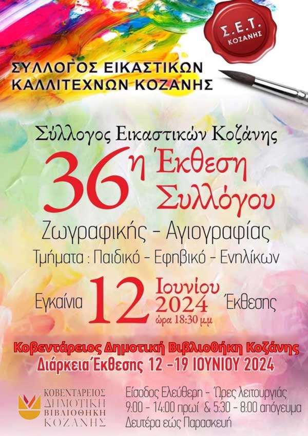 Σήμερα τα εγκαίνια της ετήσιας έκθεσης του Συλλόγου Εικαστικών Καλλιτεχνών Κοζάνης