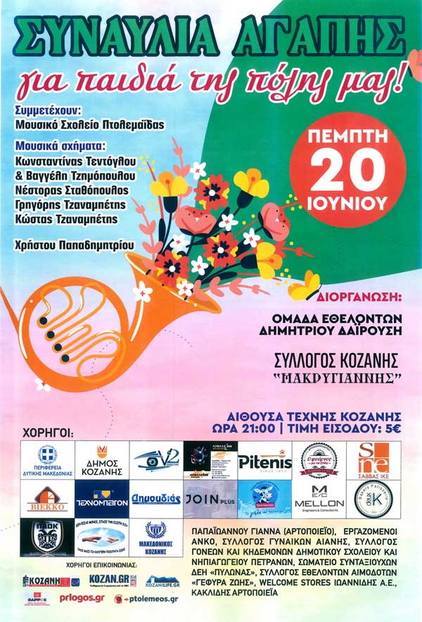 Συναυλία αγάπης για τα παιδιά της πόλης μας την Πέμπτη 20 Ιουνίου στην Αίθουσα Τέχνης Κοζάνης