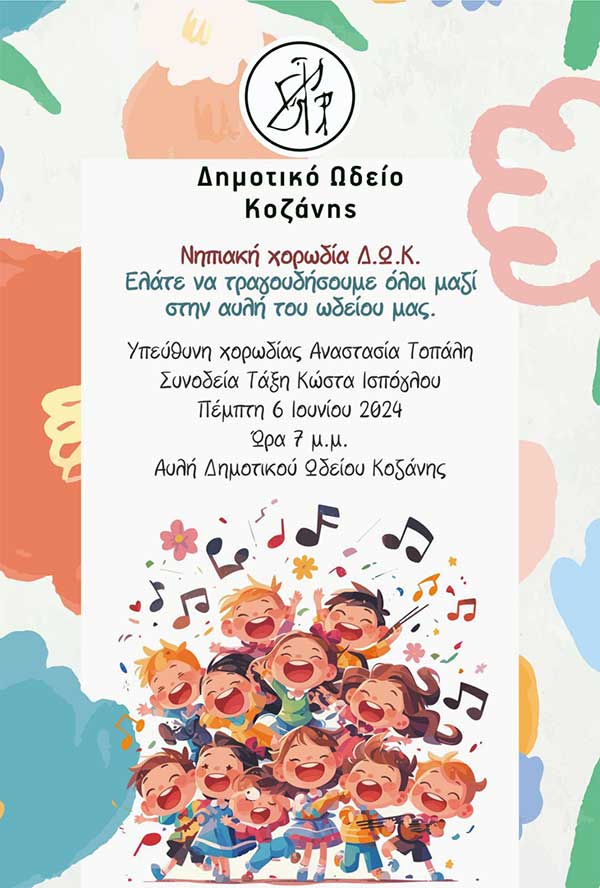 Την Πέμπτη 6 Ιουνίου 2024 στις 19:00, η Συναυλία της Νηπιακής Χορωδίας του Δημοτικού Ωδείου Κοζάνης – Σας Περιμένουμε!