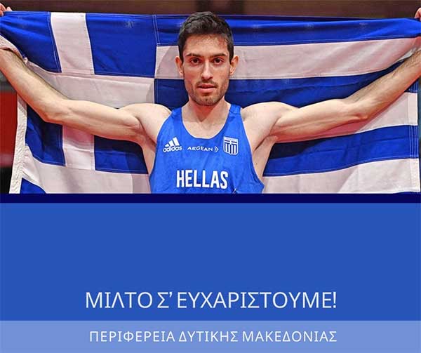 Ο Περιφερειάρχης Δυτικής Μακεδονίας Γιώργος Αμανατίδης για τον Χρυσό Μίλτο Τεντόγλου