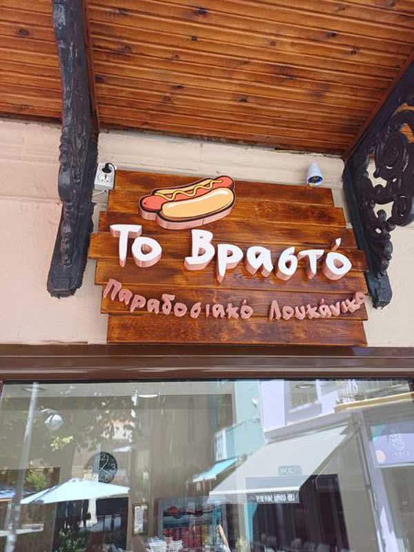 Άνοιξε “Tο Βραστό” στην Ξενοφώντος Τριανταφυλλίδη