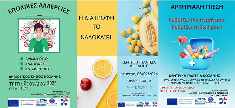 Εκδηλώσεις από την 1η ΤΟΜΥ Κοζάνης 2, 8 & 9 Ιουλίου
