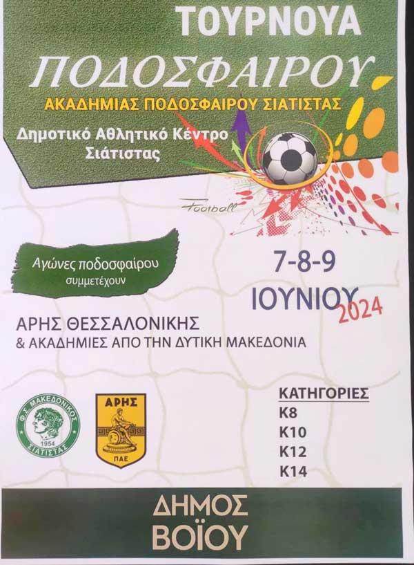 Τουρνουά ποδοσφαίρου 7-8-9 Ιουνίου στο Δημοτικό Αθλητικό Κέντρο Σιάτιστας