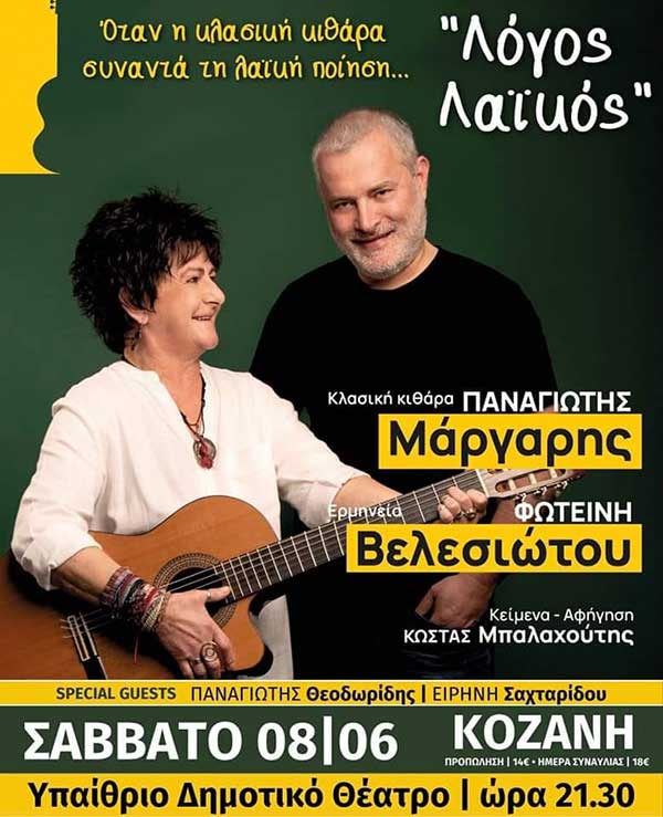 Ο Παναγιώτης Μάργαρης και η Φωτεινή Βελεσιώτου στο Υπαίθριο Δημοτικό Θέατρο Κοζάνης το Σάββατο 8/6