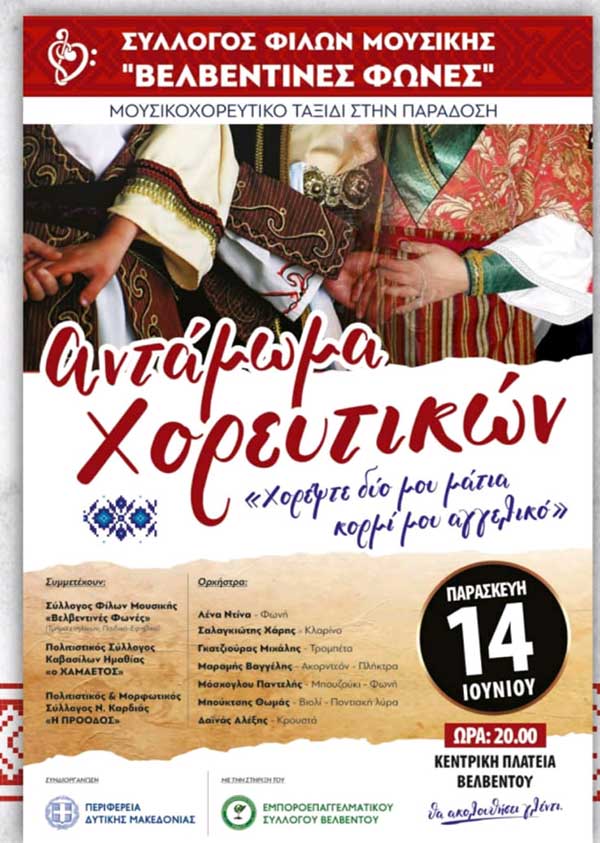 Αντάμωμα χορευτικών στην κεντρική πλατεία Βελβεντού την Παρασκευή 14 Ιουνίου
