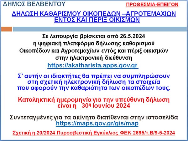 Δήμος Βελβεντού: Προθεσμία -επείγον: Δήλωση καθαρισμού οικοπέδων-αγροτεμαχίων εντός και πέριξ οικισμών