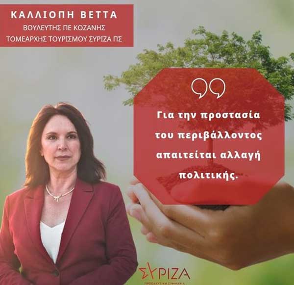 Καλλιόπη Βέττα: «Για την προστασία του περιβάλλοντος απαιτείται αλλαγή πολιτικής» – Δήλωση για την Παγκόσμια Ημέρα Περιβάλλοντος