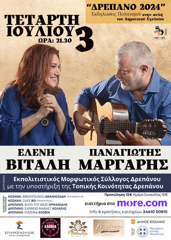 Ελένη Βιτάλη και Παναγιώτης Μάργαρης έρχονται στο Δρέπανο την Τετάρτη 3 Ιουλίου