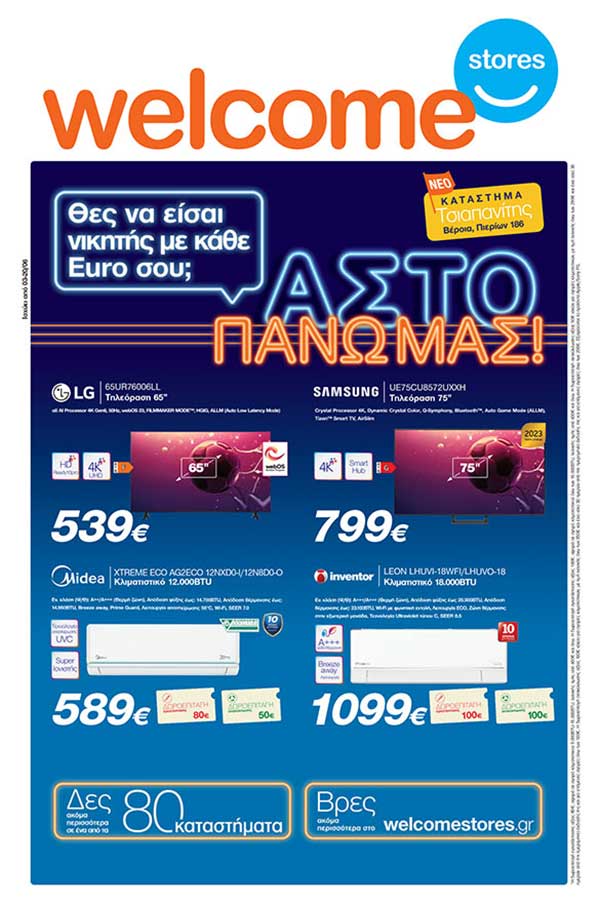 Welcome Stores Ιωαννίδης: Νέο φυλλάδιο προσφορών