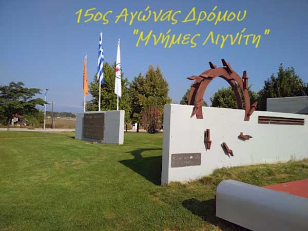 15ος Αγώνας Δρόμου ” Μνήμες Λιγνίτη”