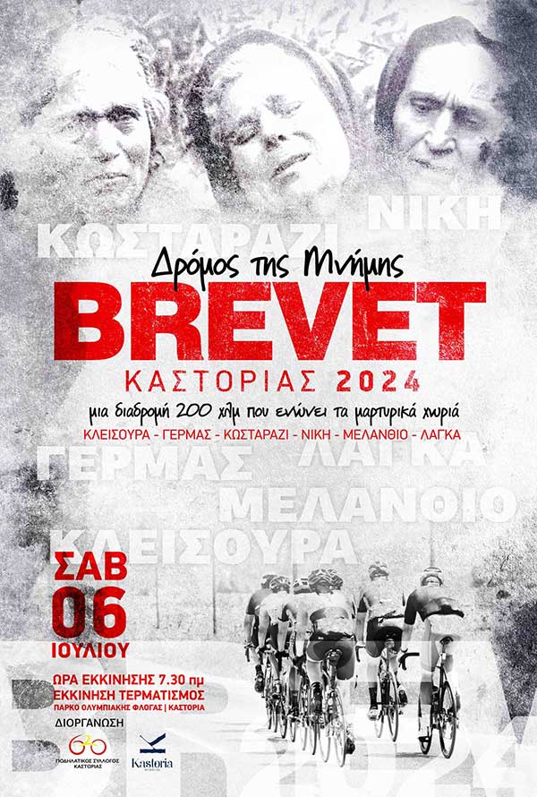 Brevet Καστοριάς 2024: «Ο Δρόμος της Μνήμης», από τον Ποδηλατικό Σύλλογο Καστοριάς “620” & τον Δήμο Καστοριάς το Σάββατο 06 Ιουλίου